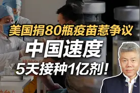 司马南：侮辱性极强！美国捐了80瓶疫苗给人口140万的国家