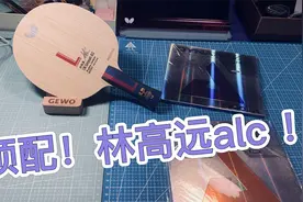 【蘑菇乒乓】给自己贴一套顶配球拍，林高远alc+双面优拉皇朝！视频封面