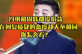 冯巩和周炜都没捐款，但在回复质疑的态度却大不相同，你怎么看？视频封面