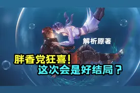 斗罗大陆：听说七夕的海报是胖子和香香，但这两人的结局并不完美视频封面