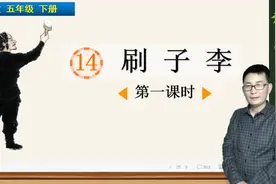 五年级下册语文《14.刷子李》第1课时，学习课文，打语文学习基础视频封面