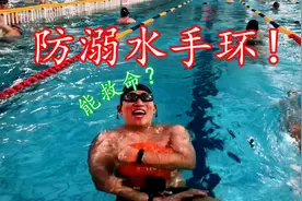 网红“防溺水手环”！戴在手上1秒救命，真这么神奇？视频封面