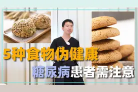 这5种街头、超市常见的伪“杂粮”，看起来健康实则升糖特别快！视频封面