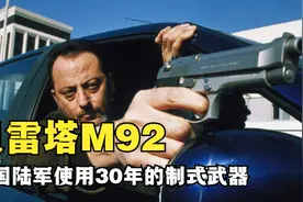 能替代百年经典的M1911成为美军制式武器并使用了30年的贝雷塔92视频封面