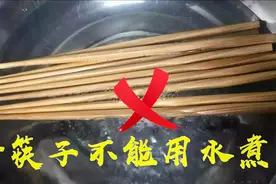 新筷子万万不能用水煮！幸好现在知道了，没骗你，为了安全快看看