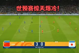 世预赛爆冷大胜！国足3:0日本，武磊传射，李宵鹏执教首战完美视频封面
