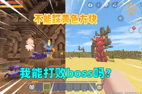 迷你世界：不能踩黄色方块！我却出生在沙漠，能打败boss沙虫吗？