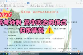 冲刺高考，高中政治必考知识点系统归纳集锦
