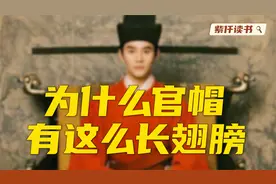 典籍里的国风：大宋官员为什么戴“长翅帽”？竟然还是皇帝发明的视频封面