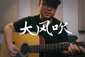 草东没有派对《大风吹》｜第三好的单吉他翻唱版本视频封面