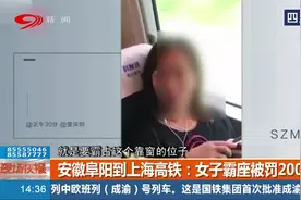 安徽阜阳到上海高铁：女子霸座被罚200元！见识见识啥叫奇葩？视频封面