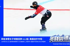 【冬残奥速递】单板滑雪女子坡面回转-LL2级 美国选手夺冠视频封面