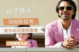 宽肩窄腰小翘臀，顶级软饭男狂撩富婆，教你《如何成为拉丁情人》视频封面