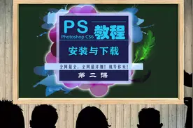 PS的下载与安装方法