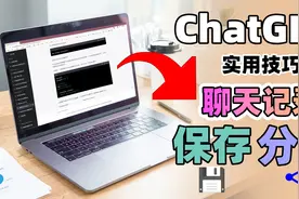 ChatGPT实用技巧：如何保存和分享聊天记录？