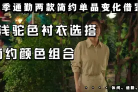春季通勤浅驼色衬衣和深蓝针织单品变化穿搭借鉴，小个子舒适换装视频封面