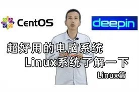 没基础认识Linux系统，Deepin系统安装教程--安装篇视频封面