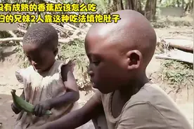 没有成熟的香蕉该怎样吃？无家可归的兄妹2人靠这种吃法填饱肚子视频封面
