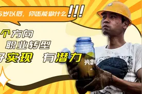 35岁以后，还能干啥？3条职场路，好转型有潜力，总有一款适合你视频封面