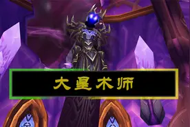 【坏木杨】风暴要塞攻略：大星术师 - T5扫荡者