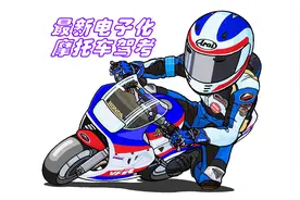 摩托车驾照考试全面电子化——自考报名及科一视频封面