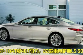 2022款雷克萨斯LS 500登场，气场不输奥迪A4L,3.5T+10AT爆407马力