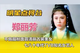 郑丽芳—不施脂粉面容清丽古装美女，七八十年代TVB知名女艺人。视频封面