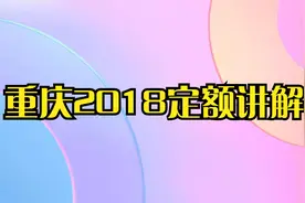 重庆2018定额讲解视频封面