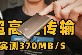 仅卡片大小！实测370MB/S传输，aigo S7 Pro移动固态硬盘体验视频封面