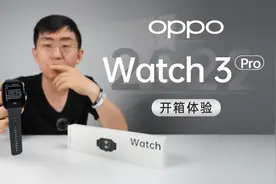 【大家测】OPPO Watch 3 Pro开箱体验 | 可能是安卓最强智能手表视频封面