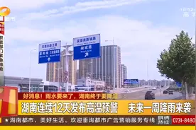 要降温啦！湖南连续12天发布高温预警，未来一周降雨来袭视频封面