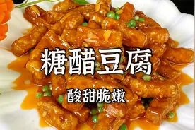 这道糖醋豆腐区别于普通的糖醋菜，做法非常讲究，酸甜脆嫩味道赞