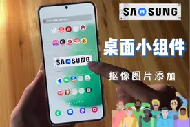 【三星桌面布局】个性桌面小组件添加！视频封面