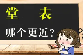 家风教育：“堂”和“表”哪个更近？解密汉字背后的亲戚关系视频封面