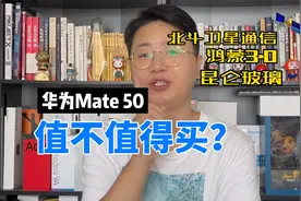 华为Mate 50值不值得买？核心问题整明白了就有答案了