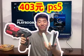 花403块钱在拼多多，买了个ps5游戏机，亏了吗？视频封面