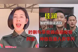 秒删与李赛高合拍，缅北佳润自证清白，网友：神似在逃人员李丹