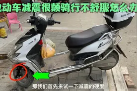 新买的电动车减震就很颠不舒服？试下这个方法，轻松解决减震问题视频封面