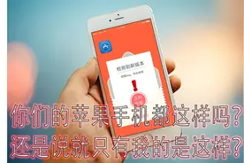 手机为什么更新不了软件？你们用的苹果手机都这样吗？视频封面