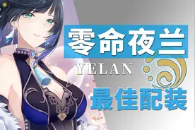 零命夜兰配装推荐，浅谈原神未来机制玩法发展趋势。视频封面