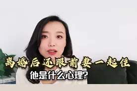 男人离婚后还跟前妻一起住，是什么心态？女士的亲身经历揭露真相视频封面