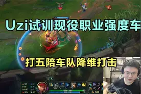 Uzi试训现役职业强度车队，打五陪车队降维打击，下路直接爆线！