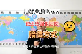 国有土地上房屋被违法强拆后的赔偿方式—北京房屋拆迁律师视频封面