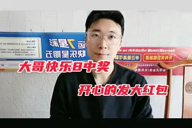 大哥快乐8中了大奖，我们来看下他是怎么中的