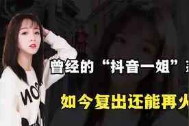 曾经的“抖音一姐”莉哥，被央视点名批评，如今复出还能再火吗？视频封面