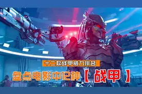 电影中十二套战甲排名，你最喜欢哪一套？