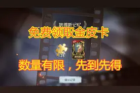 第五人格：超级福利，免费金皮卡来了，数量有限，先抢先得！
