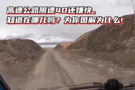 高速公路限速40还嫌快，知道在哪儿吗？为你图解为什么!视频封面