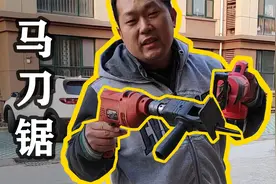 装在电钻上的马刀锯好用么？对比测试一下，多功能的果然不好用！