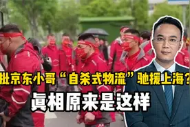 14批京东小哥“自杀式物流”驰援上海？真相原来是这样视频封面